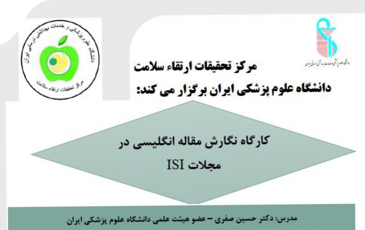 برگزاری کارگاه «نگارش مقاله انگلیسی در مجلات ISI» در معاونت تحقیقات و فناوری دانشگاه ایران